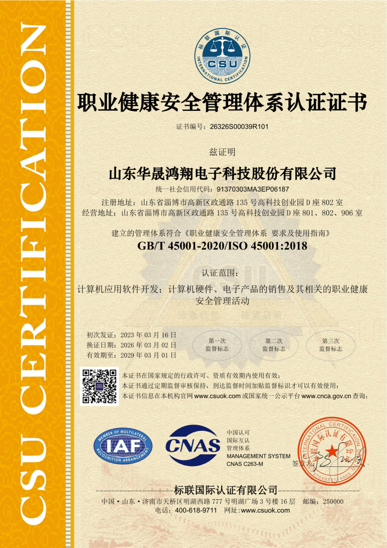 ISO45001职业健康安全管理体系认证证书